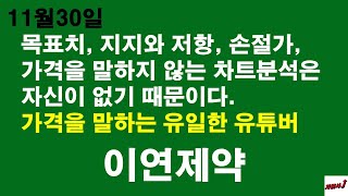 11월30일 차읽사j 이연제약