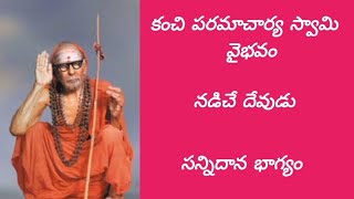 కంచి పరమాచార్య స్వామి వైభవం _సన్నిధాన భాగ్యం|Kanchi paramacharya Swamy Vaibhavam  telugu