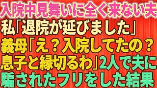 【スカッとする話】入院中お見舞いに全く来ない夫と義母。私「退院が延びました」義母「え！？入院していたの！？親子の縁を切るわ」→夫に騙されたフリをした結果【修羅場】