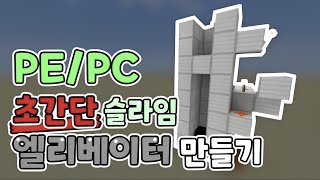 PE/PC 모두 작동하는 초간단 슬라임 엘리베이터 만들기 [마인크래프트] Minecraft