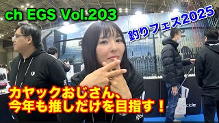 Vol.203 釣フェス2025！カヤックおじさん推しだけを目指す！