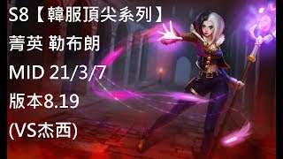 S8【韓服頂尖系列】菁英 勒布朗 Leblanc MID 21/3/7 版本8.19 (VS杰西)