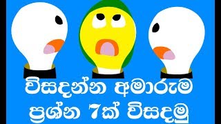 විසදන්න අමාරුම ප්‍රශ්න 7ක් | Test Your Brain Brainy Questions