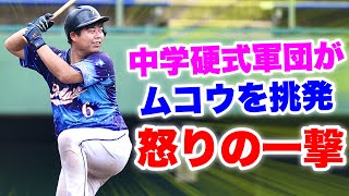 最終回サヨナラ場面…申告敬遠で向に打席が！中学生軍団に怒りの一撃。【ムコウズ 日本橋ボーイズ】