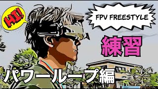 FPV ドローン 練習方法 VOL.5 基本編（パワーループ/POWER LOOP）【初心者向け】