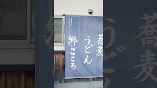 長野県のおすすめ蕎麦店 091/187【郷ごころ（小諸市）】