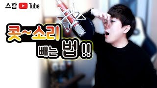 콧소리빼는법! 3분컷! 코맹맹이 비음 소리는 저리가라!!! *스캄(S_cam)