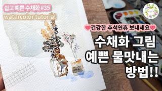 수채화 가을 분위기 엽서 그리기 _ 쉽고예쁜수채화 35강 watercolor painting 물고기아트