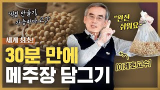 단 30분! 초간단 메주 장담그는 비법 공개