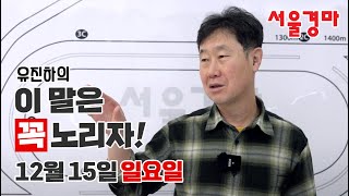 유진하의 이 말은 꼭 노리자!(2024년 12월 15일 일요일)