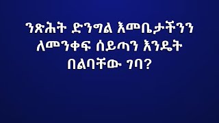 ንጽሕት ድንግል እመቤታችንን ለመንቀፍ ሰይጣን እንዴት በልባቸው ገባ?  II  ቀጥታ ስርጭት