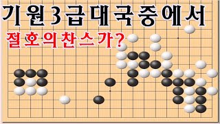 바둑 - 기원3급 실전보[막걸리내기] 찬스를 놓치다 [바둑묘수]