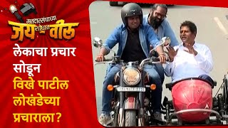 Sadashiv Lokhande Jai Veeru Lok Sabha : लेकाचा प्रचार सोडून विखे पाटील लोखंडेच्या प्रचाराला?