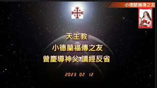 天主教#常年期第六主日#愛不是斤斤計較的#德訓篇第十五章第15-20節#格林多前書#第二章第6-10節#瑪竇福音#第五章第17-37節#小德蘭福傳之友#曾慶導神父# 讀經反省#（2023.2.12）