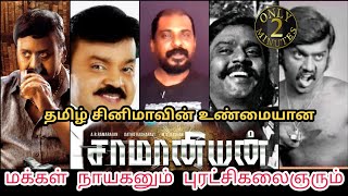 Samaniyan - தமிழ் திரை உலகை ஆண்ட சாமானியர்கள் -  ராமராஜன் , விஜயகாந்த் - Vijayakanth, ramarajan