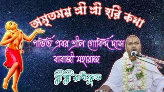 অমৃতময় শ্রী শ্রী হরি কথা // পন্ডিত প্রবর শ্রীল গোবিন্দ দাস বাবাজী মহারাজ // শ্রী শ্রী রাধাকুন্ড