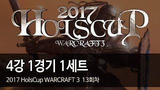 [ 4강 1경기 ] 1세트 - 2017 HolsCup WARCRAFT 3 13주차 171128