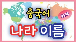 [중국어] '나라' 이름♪21개｜챈트 쉐도잉