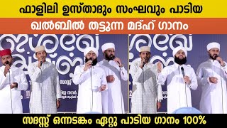 ഫാളിലി ഉസ്താദും സംഘവും പാടിയ ഖൽബിൽ തട്ടുന്ന മദ്ഹ് 100% | Hafiz Swadiq Ali Falili \u0026 Team | Feeling