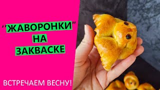 Зазываем весну🌼 ! Печём ЖАВОРОНКОВ на закваске!