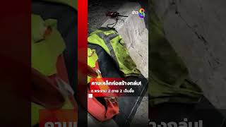 คานเหล็กก่อสร้างสะพานถนนพระราม 2 ถล่ม เสียชีวิต 2 เจ็บเพียบ | SHORTS CLIP | ข่าวช่อง8