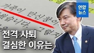 조국, 전격 사퇴 결심한 이유는…\