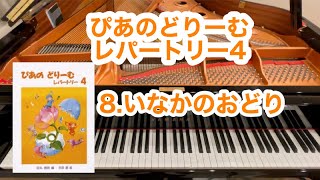 【ぴあのどりーむレパートリー4】8.いなかのおどり