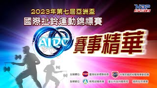 2023年第七屆亞洲盃國際扯鈴運動錦標賽 賽事精華