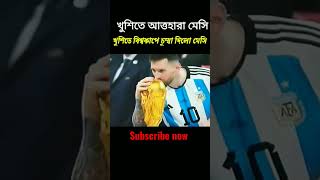 মেসির হাতে বিশ্বকাপ। মেসি কাপ পেয়ে চুমো দিতে  লাগলো #meesi  #wineorldcup_arjentina #short #video