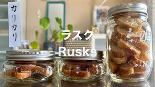 パンから作るカリカリ♡ラスク♡How to make rusks