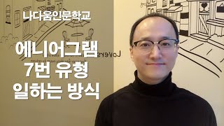 에니어그램 7번유형 일하는 방식