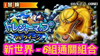 [トレクル / OPTC] 【寶藏大連戰】トレジャーマップ vs クイーン攻略 VS 奎因 新世界 6組合編成 低周回編成 實戰 海賊王 航海王 秘寶尋航 ワンピース #KitC #平民隊