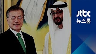 한-UAE 관계 격상…'군사협정 논란' 잠재울 채널 신설키로