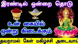 இரண்டில் ஒன்றை தொடு உன் கையில் ஒன்று கிடைக்கும் தவறவிடாதே🔥/ #மகாலட்சுமி #mahalakshmi