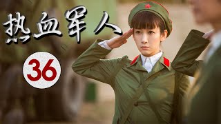 《热血军人》第36集 | 一群年经军人在情场中辗转成长的路上回归初心的故事