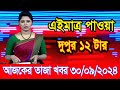 এইমাএ পাওয়া Ajker khobor 30 Sep 2024 | Bangladesh latest news | BD VIP News | banglavision |bdnews24