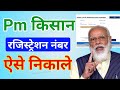 Pm kisan registration No. कैसे निकाले ! Pm kisan registration number kaise nikale