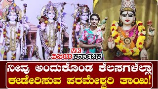 ಶ್ರೀ ವಾಸವಿ ಕನ್ಯಕಾ ಪರಮೇಶ್ವರಿ ದೇವಿ ದೇವಸ್ಥಾನ | Vijaya Karnataka