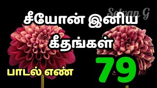 சீயோன் இனிய கீதங்கள் - தமிழ்  பாடல் எண் 79  Songs of Zion - Tamil # 79  Selvan G