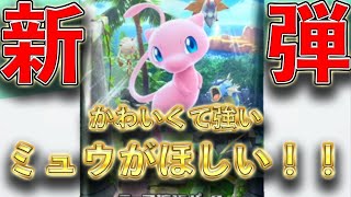 【ポケポケ】新パック幻のいる島でミュウを見つけたい【開封】