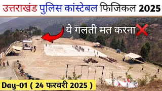 पुलिस कांस्टेबल फिजिकल कैसे हो रहा है🔥|| 24 फरवरी 2025 || सबसे ज्यादा बाहर- ये गलती मत करना ❌