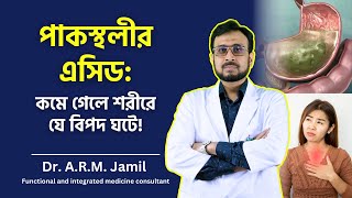 পাকস্থলীর এসিড কমে গেলে শরীরে কী হয়? | Functional Medicine সমাধান