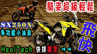 【快排王 寶哥】鈴木小油鳥 | V-Strom SX250 | 白牌ADV | Gixxer 家族 | 這台車沒有升級HealTech雙向快排那是會變成換檔很累的小油雞喔！