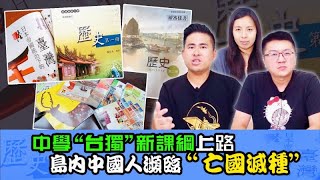 國中「台獨」新課綱上路 台灣裡的中國人面臨「亡國滅種」