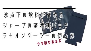 氷点下２℃！キンキンに冷えたドリンクを家庭で楽しめる　シャープ独自の蓄冷材パックで約2時間キープ【シャープ テキオンクーラー】