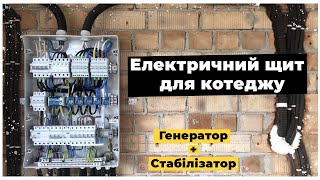 Електричний щит для котеджу - Генератор + Стабілізатор. Електрик Львів