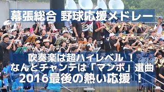 幕張総合高校 野球応援メドレー 吹奏楽は超ハイレベル ！なんとチャンテは「マンボ」選曲！ 2016最後の熱い応援 ！（千葉県高校野球応援2016）