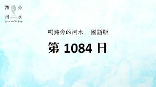 【喝路旁的河水】：第1084日（約翰福音第十七章：你所賜給我的人）（國語）