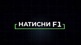 Натисни F1