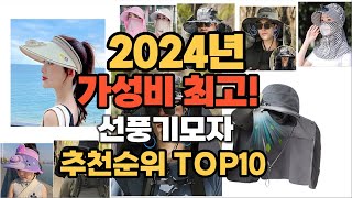 2024년 인기 선풍기모자 추천 TOP10